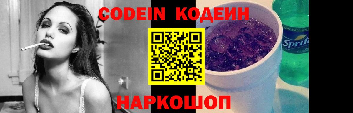 Кодеиновый сироп Lean Purple Drank Советская Гавань